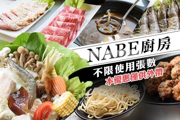 NABE廚房