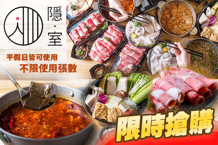 隱室私房料理鍋物