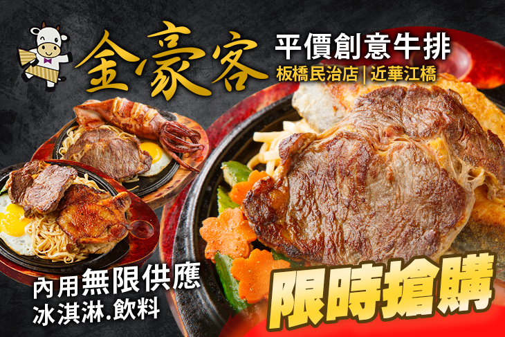 金豪客平價創意牛排(板橋民治店)