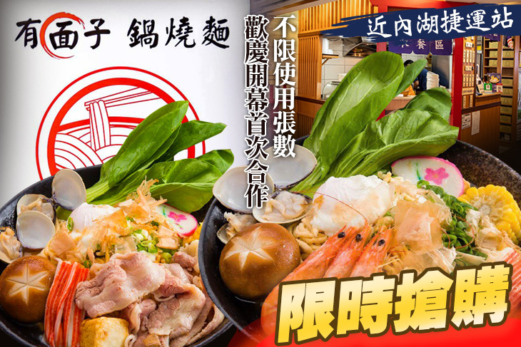 有面子鍋燒麵