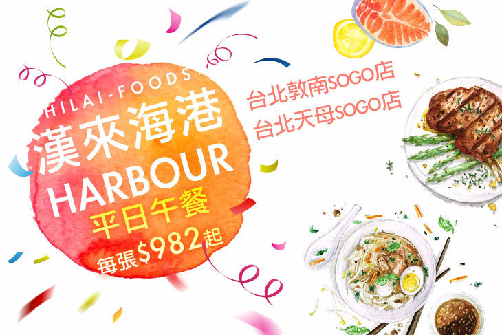 台北漢來海港自助餐廳