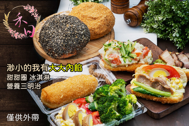 Hair禾日，營養三明治 & 甜甜圈。