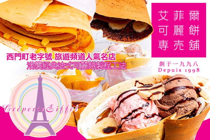 艾菲爾可麗餅專賣鋪