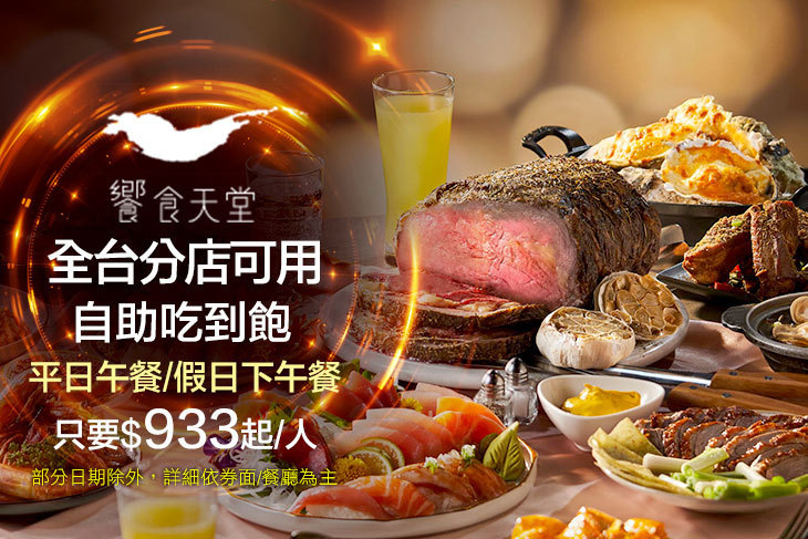 饗食天堂(全台分店可用)
