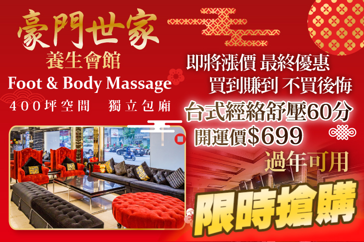 豪門世家養生會館