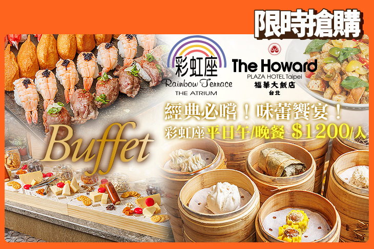 台北福華大飯店-彩虹座