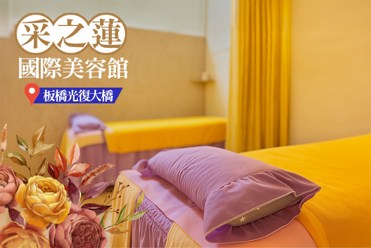 采之蓮國際美容館