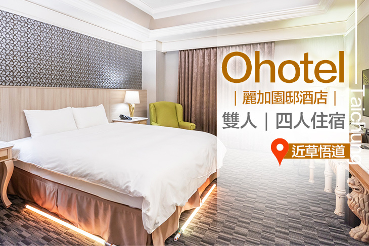 台中-Ohotel麗加園邸酒店