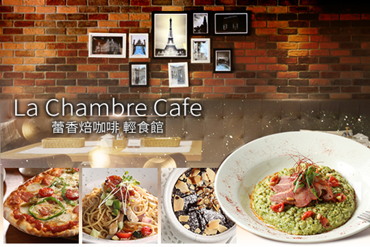 La Chambre Cafe蕾香焙咖啡輕食館
