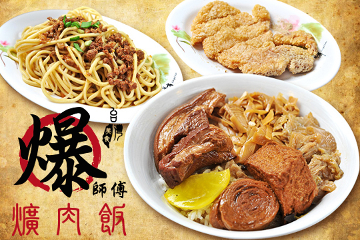 爆師傅爌肉飯