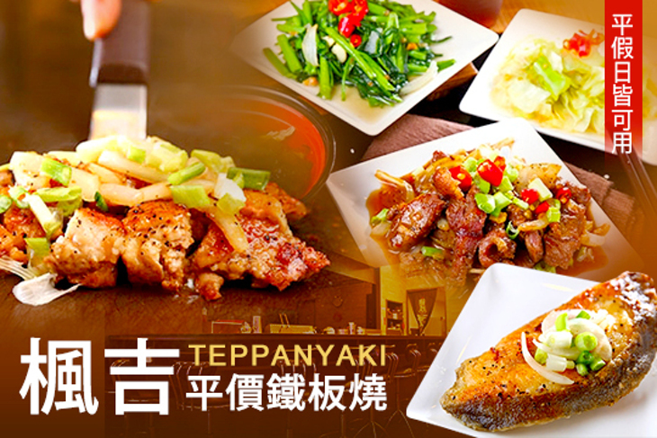 楓吉平價鐵板燒