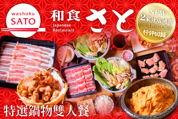 和食さと Washoku SATO(台中復興店/土城店)