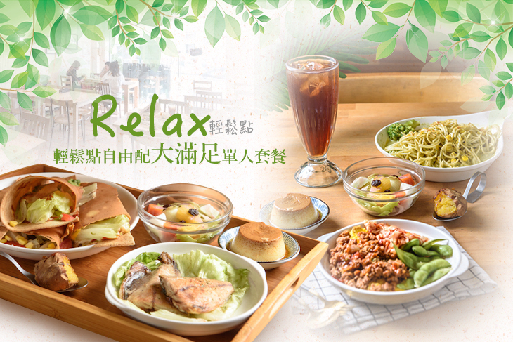 Relax 輕鬆點