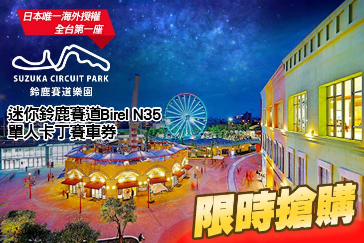 鈴鹿賽道樂園