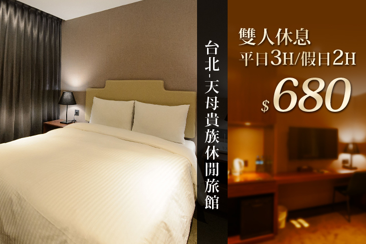 台北-天母貴族休閒旅館