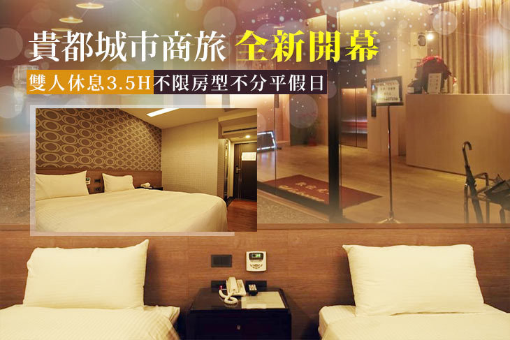 中壢-貴都城市商旅