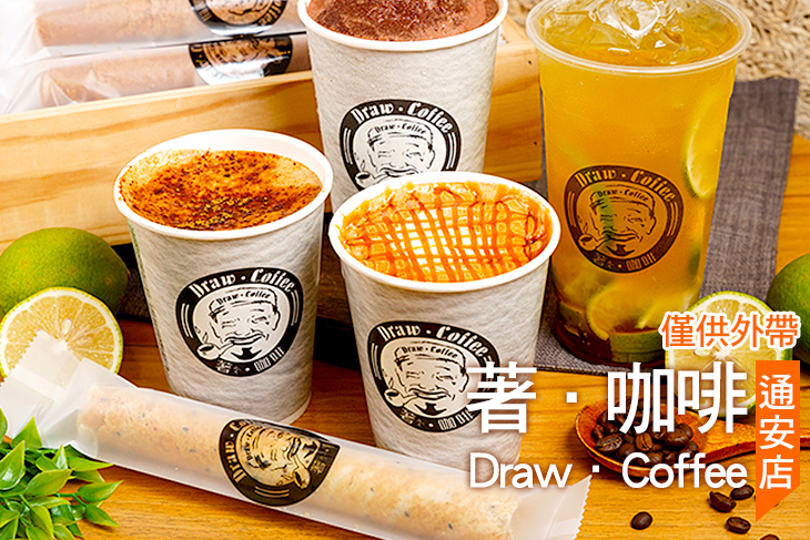 著．咖啡Draw．Coffee(通安店)