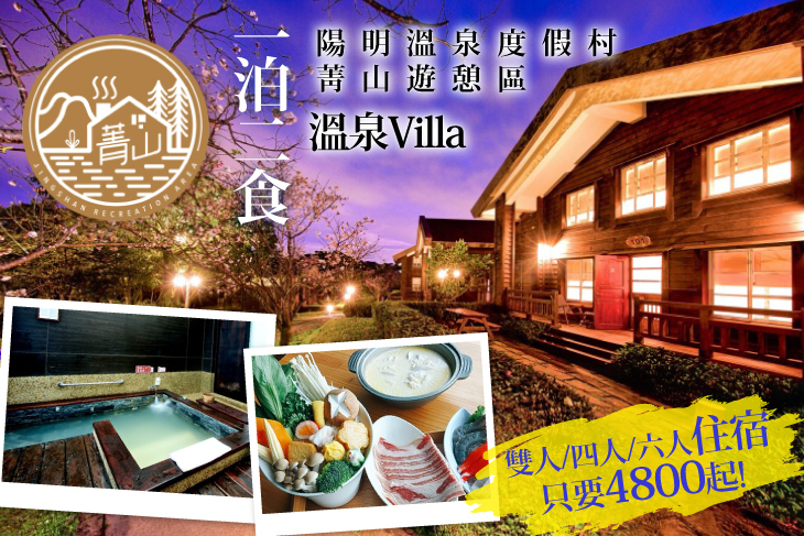 陽明溫泉度假村-菁山遊憩區