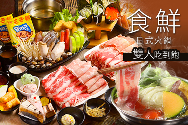 食鮮日式火鍋
