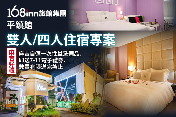 168inn旅館集團 168平鎮館超值優惠方案 Gomaji夠麻吉