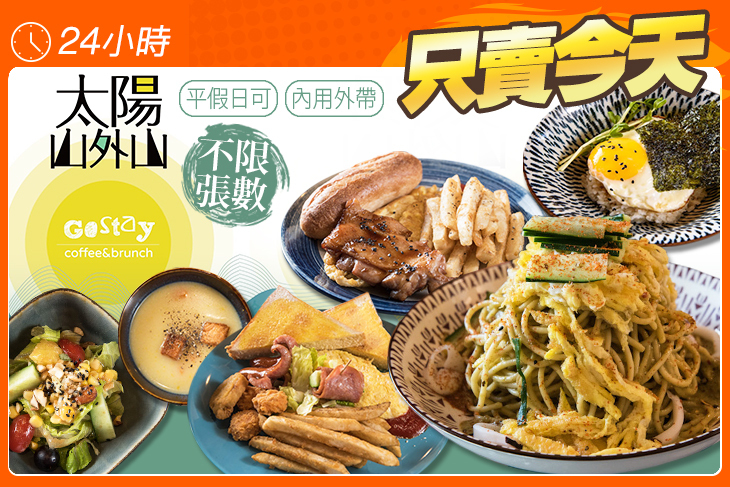 太陽山外山 gostay brunch & coffee