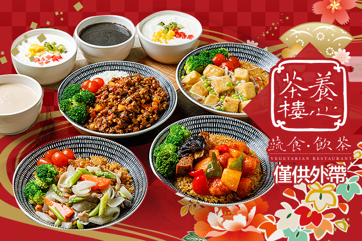 養心茶樓。蔬食飲茶