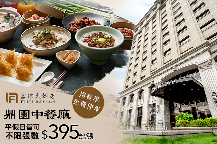 台北富信大飯店-鼎園中餐廳