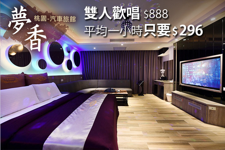 桃園-夢香汽車旅館