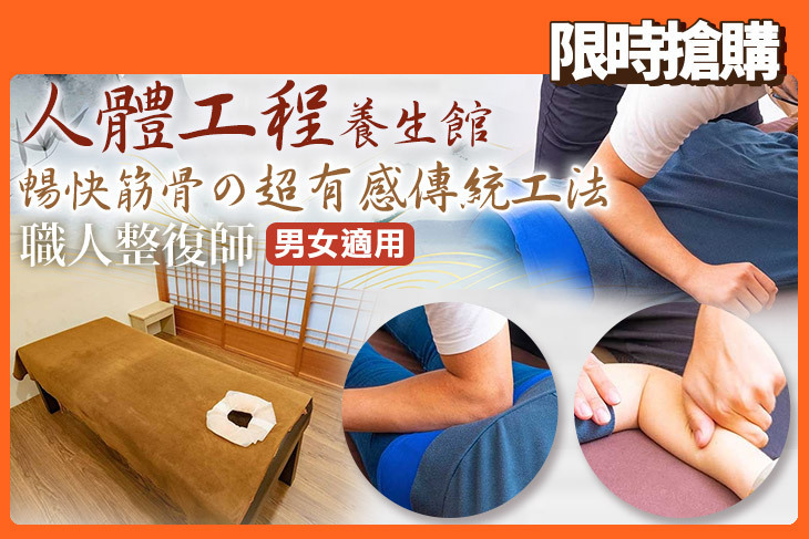 人體工程養生館