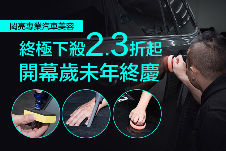 閎亮專業汽車美容