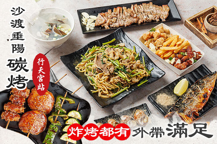 沙渡垂陽碳烤 沙渡垂陽碳烤