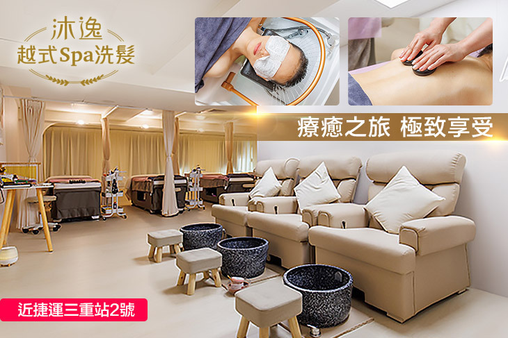 沐逸越式spa洗髮