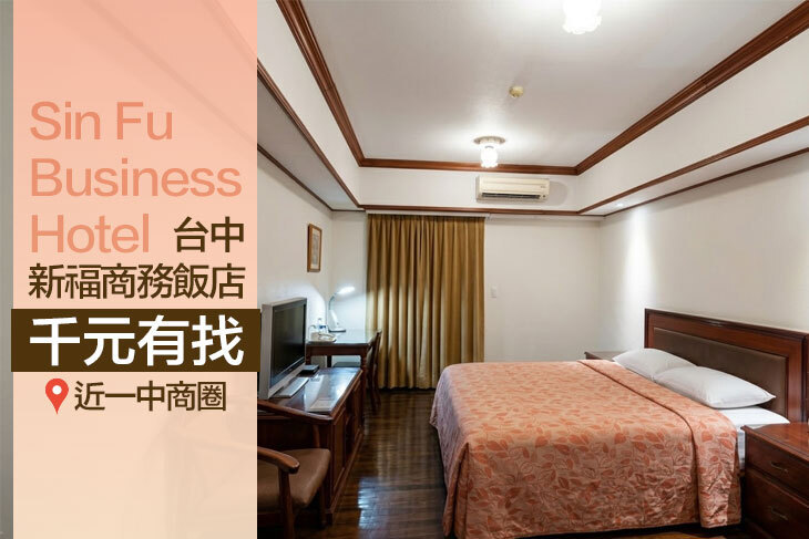 台中-新福商務飯店