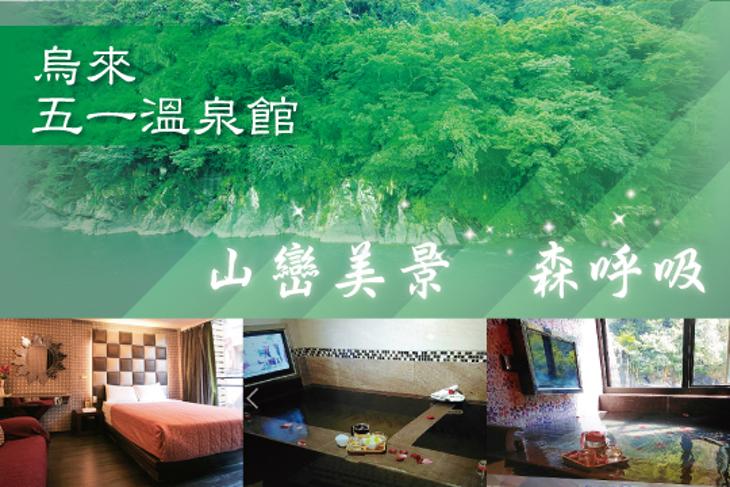 烏來-五一溫泉館