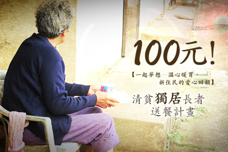 一起夢想─溫心暖胃，新住民的愛心回饋