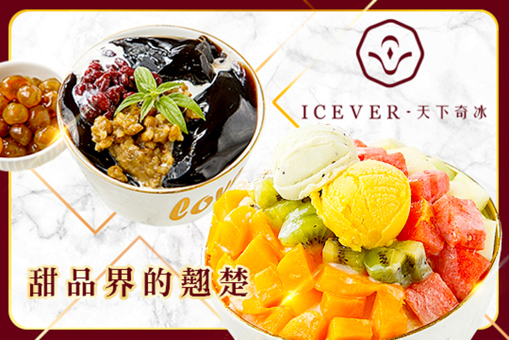 ICEVER 天下奇冰(南崁店)