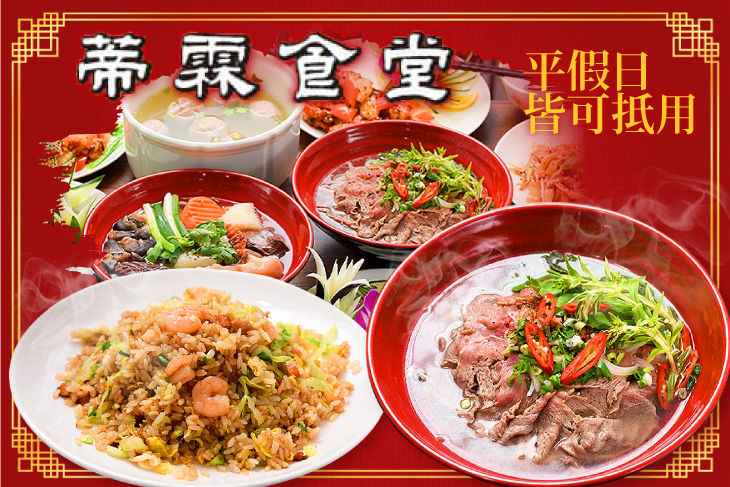 蒂霖食堂