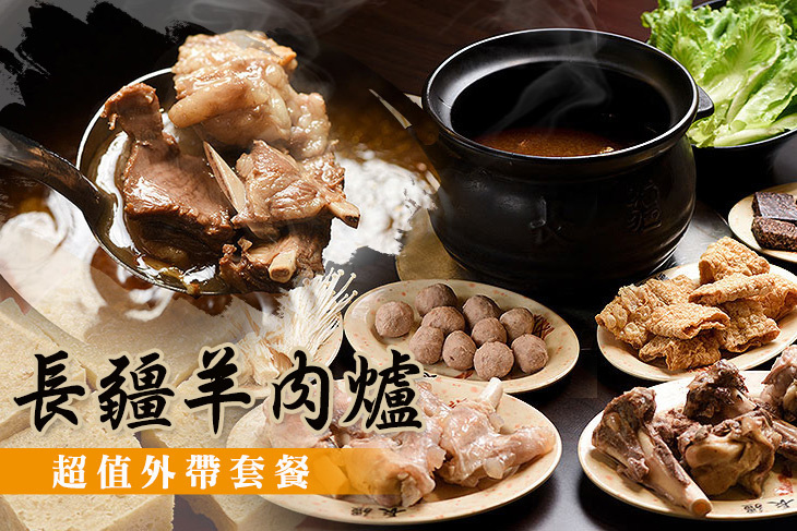 長疆羊肉爐(新竹北區店)