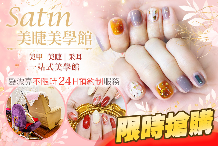 Satin美睫美學館(中壢店)