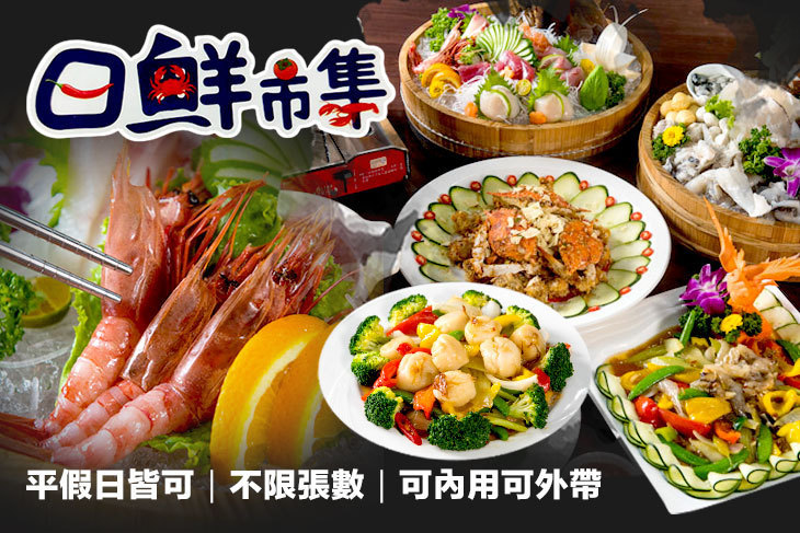 日鮮市集海鮮餐廳