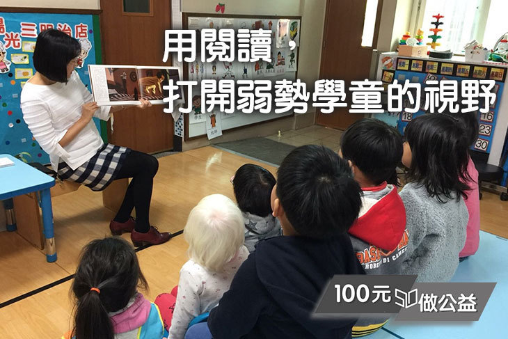 用閱讀，打開弱勢學童的視野