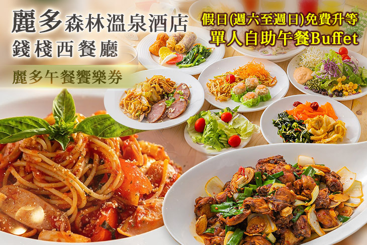 麗多森林溫泉酒店-錢棧西餐廳 麗多森林溫泉酒店-錢棧西餐廳