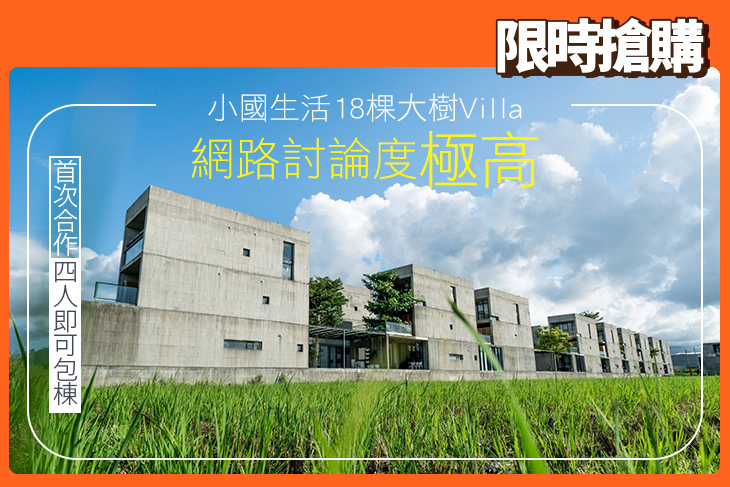 宜蘭-小國生活18棵大樹Villa