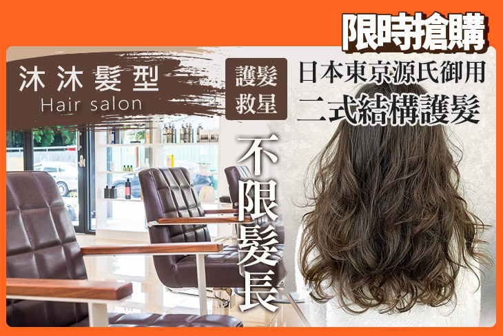 沐沐髮型Hair salon