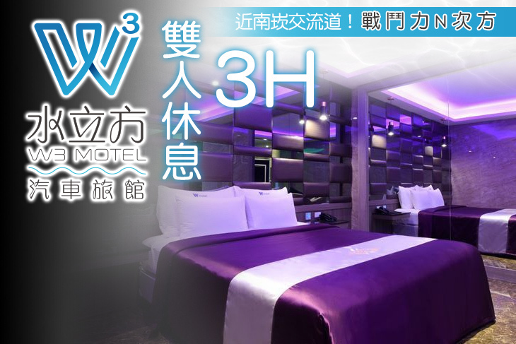 桃園-水立方汽車旅館