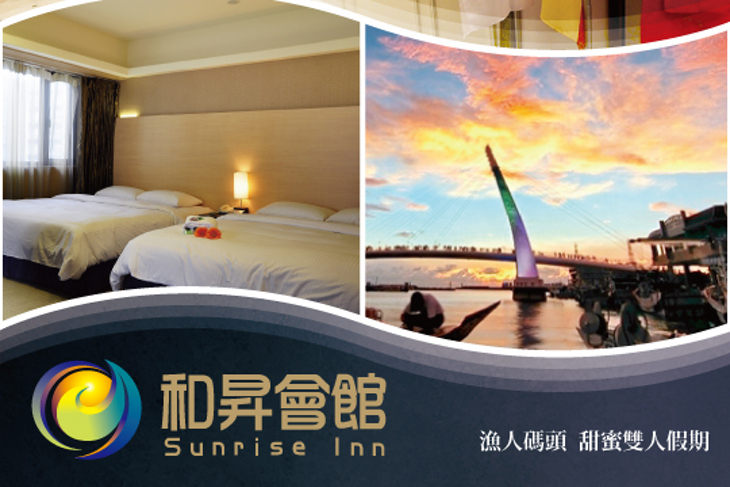 和昇會館-淡水漁人碼頭·河清飯店