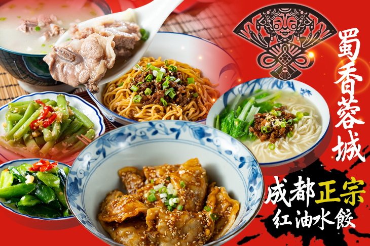 蜀香蓉城-成都正宗紅油水餃