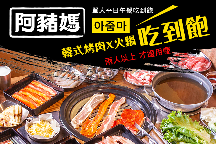 阿豬媽아줌마韓式烤肉X火鍋吃到飽