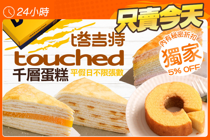 塔吉特千層蛋糕