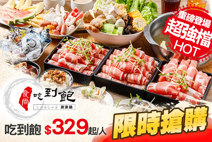 食尚吃到飽涮涮鍋(中和旗艦店)